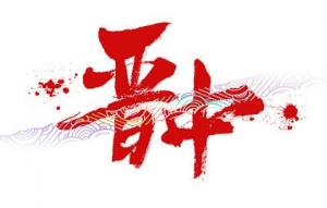 晋中夜场招聘,晋中悦汇KTV招聘,晋中商务KTV2024急聘