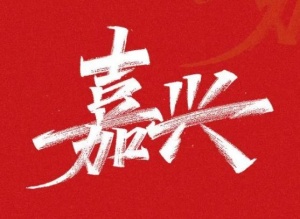 嘉兴夜场招聘,嘉兴天空之城KTV,嘉兴高端商务夜总会招聘