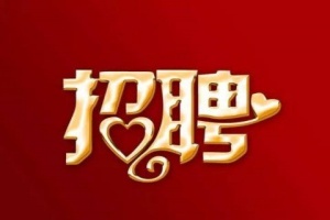 抚顺夜场招聘兼职信息,抚顺高端夜场,提供免费酒店住宿两人一间