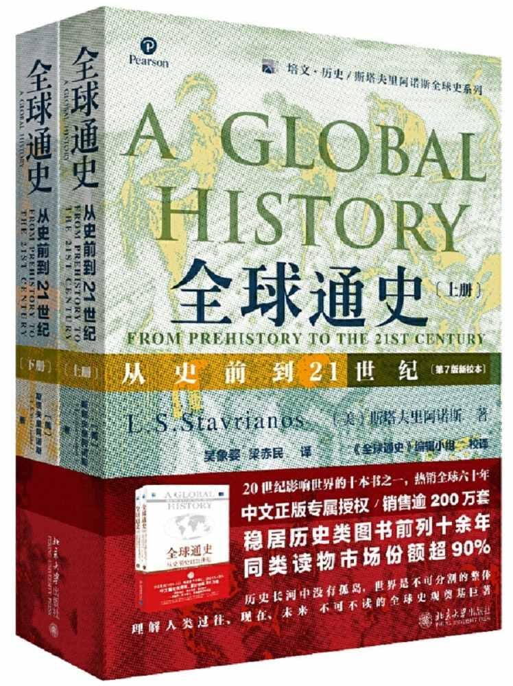 全球通史：从史前到21世纪